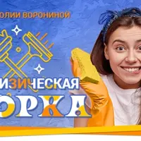 Метафизическая Уборка