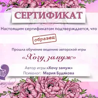 Трансформационная игра "Хочу замуж"