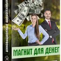 Я магнит для денег