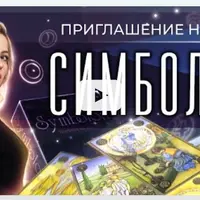 Симболон. Часть 1/3