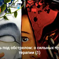 Мыслить под обстрелом: о сильных чувствах в терапии