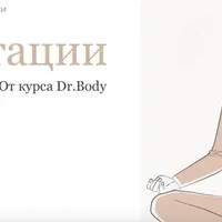 Медитации от курса Dr.Body
