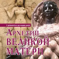 Архетип Великой Матери с древности до наших дней