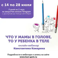 Что у мамы в голове, то у ребенка в теле - 2