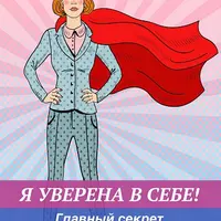 Я уверена в себе! Главный секрет абсолютной веры в себя