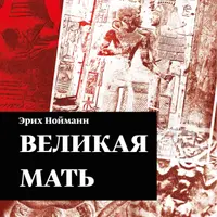 Великая Мать