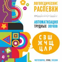 Логопедические распевки. Автоматизация трудных звуков