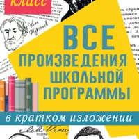 Все произведения школьной программы в кратком изложении: 10-11 классы