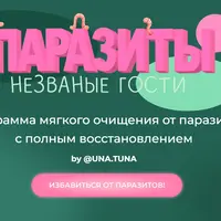 Паразиты. Незванные гости