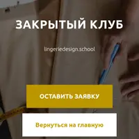 Закрытый клуб по построению и пошиву нижнего белья. Июль