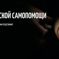 Аптечка магической самопомощи