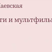 Дети и мультфильмы