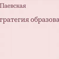 Стратегия образования ребёнка