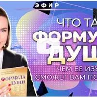 Формула Души
