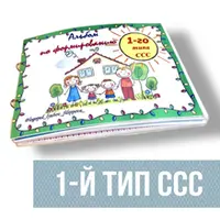 Альбомы по формированию слоговой структуры слова