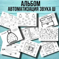 Логопедические альбомы по автоматизации звуков Ль, Ч, Ц