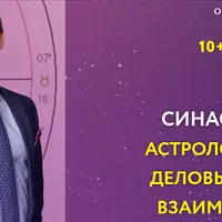 Синастрии-PRO. Астрология взаимоотношений