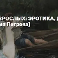 Сказки для взрослых: эротика, деньги, власть