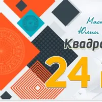 Квадратный метод 24 гор