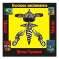 Аудионастройка: Шлем Гермеса. Высшее заклинание