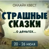Страшные сказки о деньгах