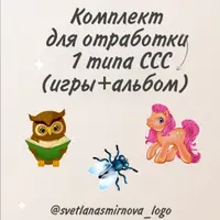 Комплекты для отработки слоговой структуры слова