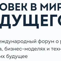 Человек в мире будущего. 12-й Международный форум