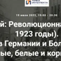 Революционная эпоха (1917-1923 годы). Кризисы в Германии и Болгарии 1923 г