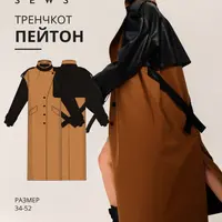 Тренчкот Пейтон