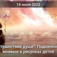Путешествие души. Подлинное и мнимое в рисунках детей