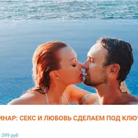 Секс и любовь сделаем под ключ