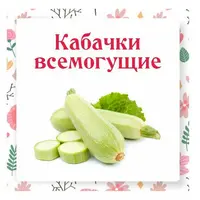 Кабачки всемогущие