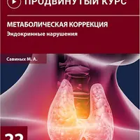 Метаболическая коррекция. Эндокринные нарушения