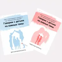 Набор гайдов по половому воспитанию: Не детские вопросы и С чего начинается безопасность