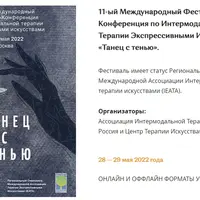 11-ый Международный Фестиваль-Конференция по Интермодальной Терапии Экспрессивными Искусствами «Танец с тенью»