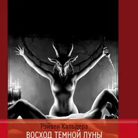 Восход Темной Луны. Языческое БДСМ и Путь Испытаний