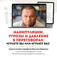 Манипуляции, угрозы и давление в переговорах