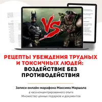 Рецепты убеждения трудных и токсичных людей