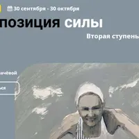 Композиция силы. Вторая ступень