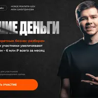 Большие деньги