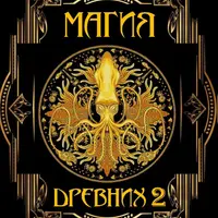 Магия древних на практике - 2 выпуск