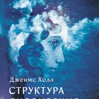 Структура сновидений