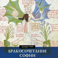 Бракосочетание Софии. Божественная женственность в психоидной алхимии