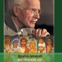 Мистический Хор: Юнг и религиозное измерение