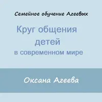 Круг общения детей в современном мире