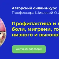 Профилактика и лечение головной боли, мигрени, головокружения, низкого и высокого давления