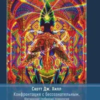 Конфронтация с бессознательным