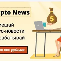 Crypto News: заработок на размещении микро-новостей