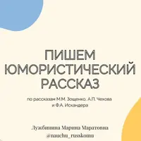 Пишем юмористический рассказ
