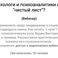 Чего боятся психологи и психоаналитики или как продать "чистый лист"